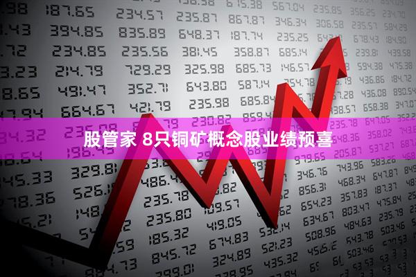 股管家 8只铜矿概念股业绩预喜